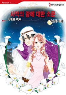 [할리퀸] 사막의 왕에 대한 소문