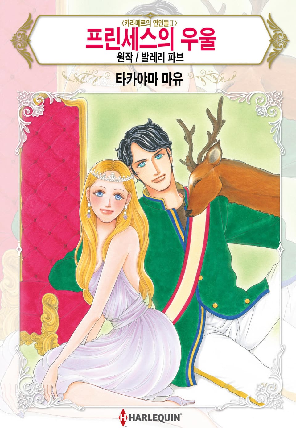 [할리퀸] 프린세스의 우울(카라메르의 연인들 Ⅱ)