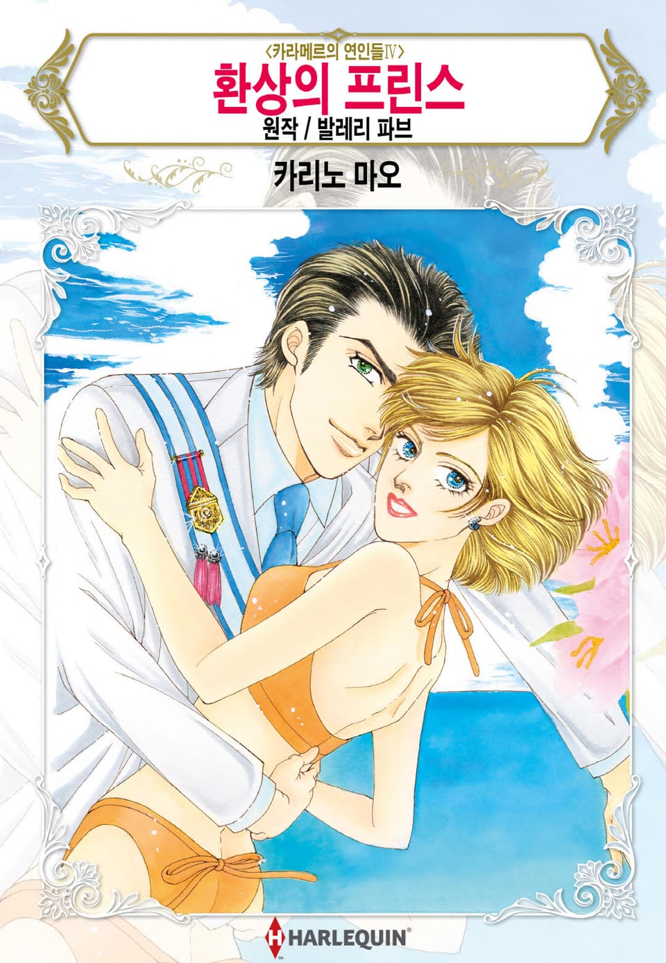 [할리퀸] 환상의 프린스(카라메르의 연인들 Ⅳ) (완결)