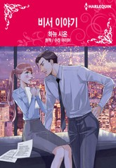 [할리퀸] 비서 이야기 표지 이미지