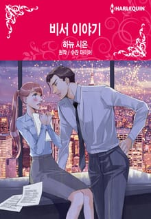[할리퀸] 비서 이야기