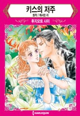 [할리퀸] 키스의 저주 표지 이미지