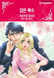 [할리퀸] 검은 복수