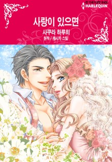 [할리퀸] 사랑이 있으면