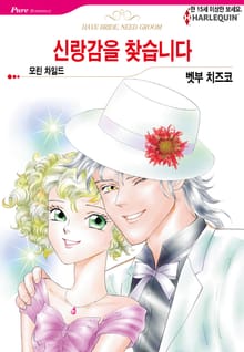 [할리퀸] 신랑감을 찾습니다