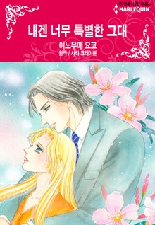 [할리퀸] 내겐 너무 특별한 그대