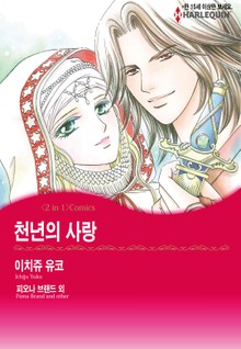 [할리퀸] 천 년의 사랑 / 프린스의 수수께끼