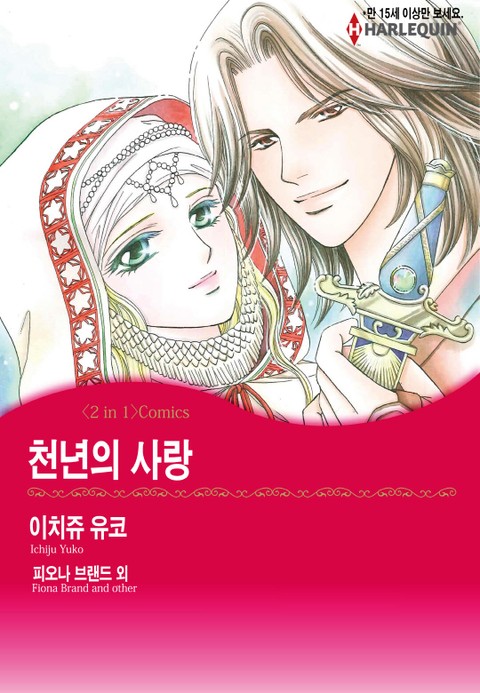 [할리퀸] 천 년의 사랑 / 프린스의 수수께끼 표지 이미지