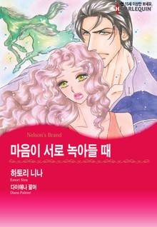 [할리퀸] 마음이 서로 녹아들 때
