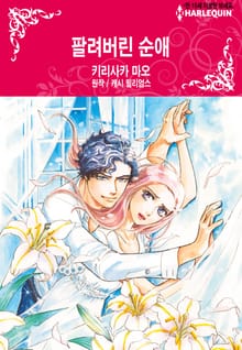 [할리퀸] 팔려버린 순애