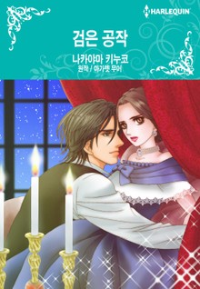 [할리퀸] 검은 공작