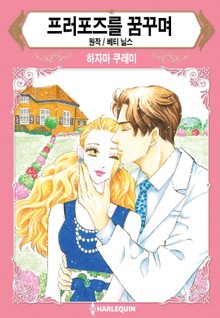 [할리퀸] 프러포즈를 꿈꾸며