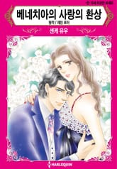 [할리퀸] 베네치아의 사랑의 환상 표지 이미지