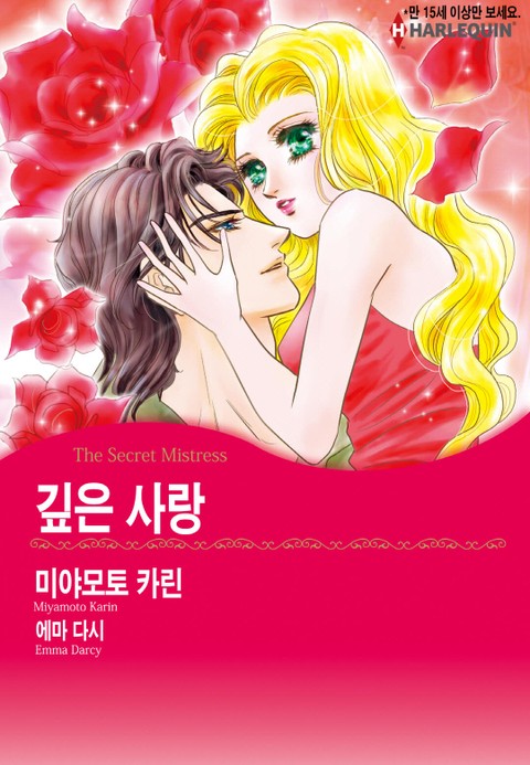 [할리퀸] 깊은 사랑 표지 이미지