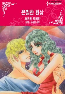 [할리퀸] 은밀한 환상