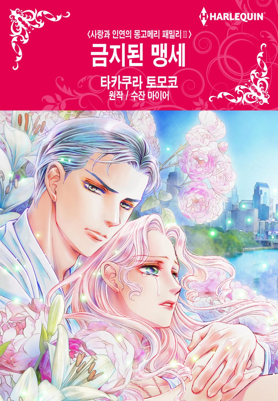 [할리퀸] 금지된 맹세(사랑과 인연의 몽고메리 패밀리 Ⅱ) (완결)