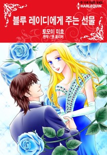 [할리퀸] 블루 레이디에게 주는 선물