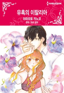 [할리퀸] 유혹의 이탈리아