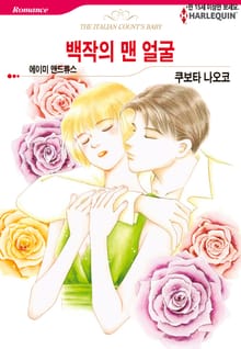 [할리퀸] 백작의 맨 얼굴