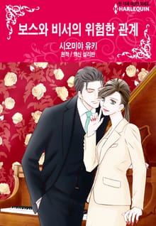[할리퀸] 보스와 비서의 위험한 관계