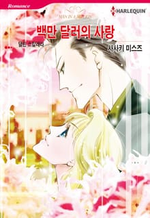 [할리퀸] 백만 달러의 사랑