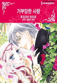 [할리퀸] 거부당한 사랑