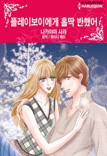 [할리퀸] 플레이보이에게 홀딱 반했어