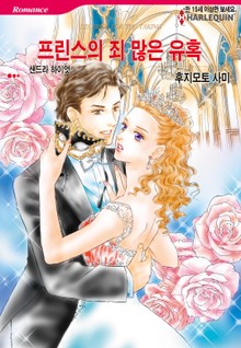 [할리퀸] 프린스의 죄 많은 유혹