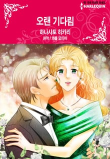 [할리퀸] 오랜 기다림