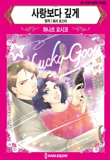 [할리퀸] 사랑보다 깊게