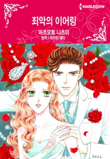 [할리퀸] 죄악의 이어링