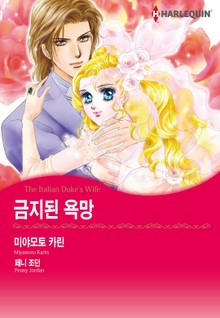 [할리퀸] 금지된 욕망