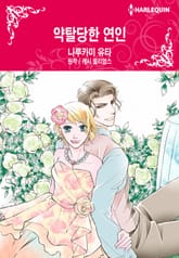 [할리퀸] 약탈당한 연인 표지 이미지