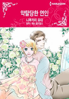 [할리퀸] 약탈당한 연인