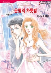 [할리퀸] 운명의 하룻밤 표지 이미지