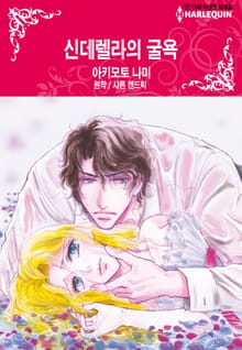 [할리퀸] 신데렐라의 굴욕
