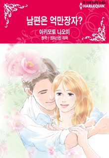 [할리퀸] 남편은 억만장자?