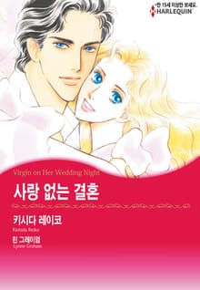 [할리퀸] 사랑 없는 결혼 -잔혹한 복수-