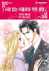 [할리퀸] 사랑 없는 아폴로와 작은 생명 표지 이미지