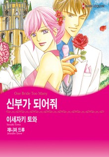 [할리퀸] 신부가 되어줘