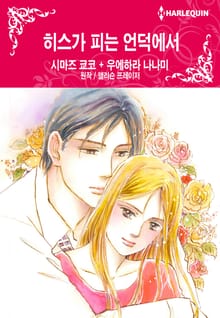 [할리퀸] 히스가 피는 언덕에서