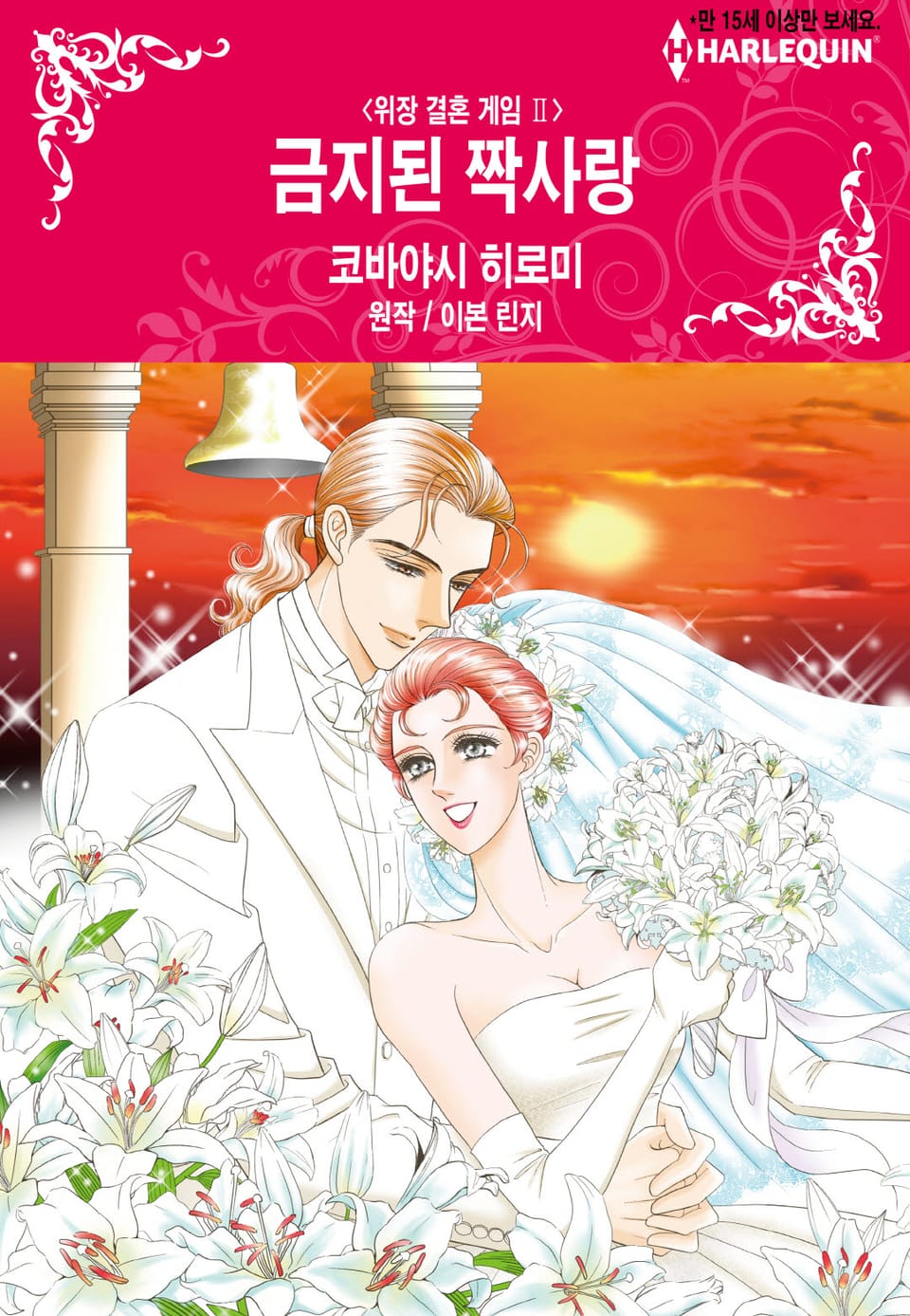 [할리퀸] 금지된 짝사랑