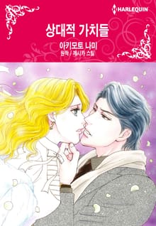 [할리퀸] 상대적 가치들