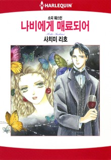 [할리퀸] 나비에게 매료되어