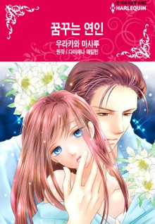 [할리퀸] 꿈꾸는 연인