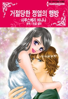 [할리퀸] 거절당한 정열의 행방