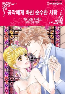 [할리퀸] 공작에게 바친 순수한 사랑