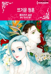 [할리퀸] 뜨거운 청혼
