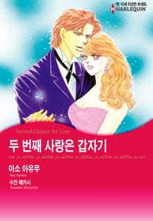 [할리퀸] 두 번째 사랑은 갑자기