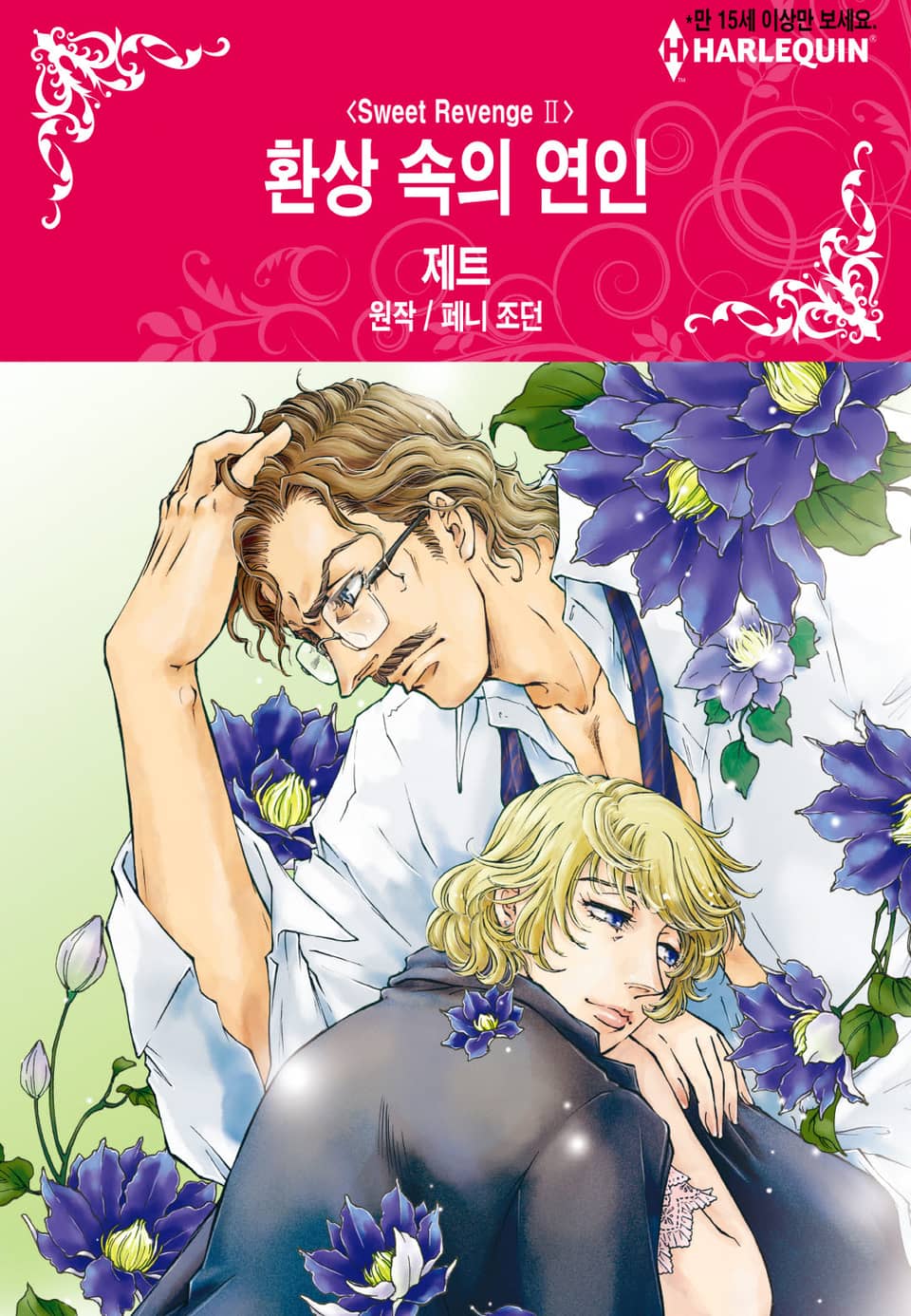 [할리퀸] 환상 속의 연인(Sweet Revenge Ⅱ)